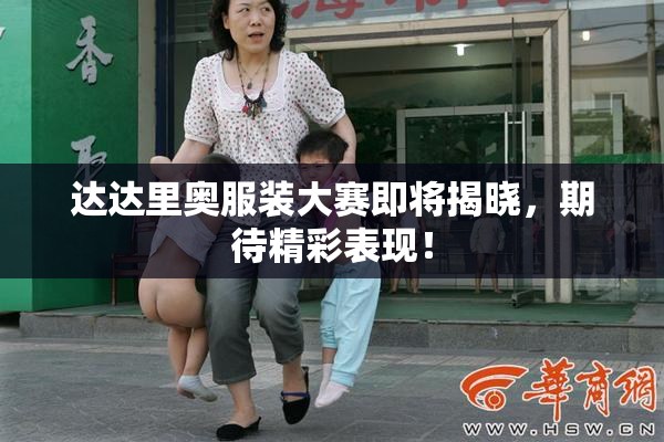 达达里奥服装大赛即将揭晓，期待精彩表现！