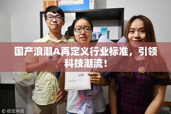 国产浪潮A再定义行业标准，引领科技潮流！