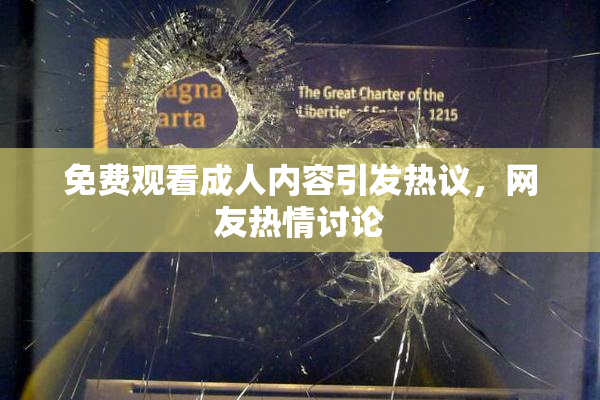 免费观看成人内容引发热议，网友热情讨论