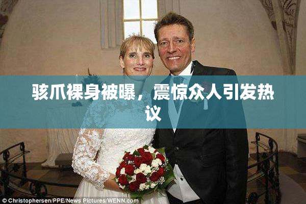 骇爪裸身被曝，震惊众人引发热议