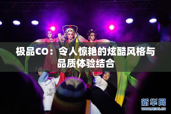 极品CO：令人惊艳的炫酷风格与品质体验结合