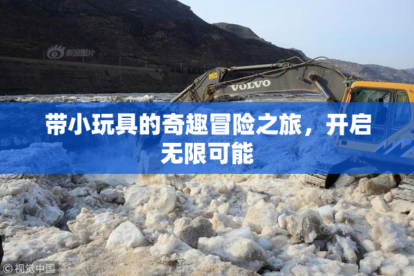带小玩具的奇趣冒险之旅，开启无限可能
