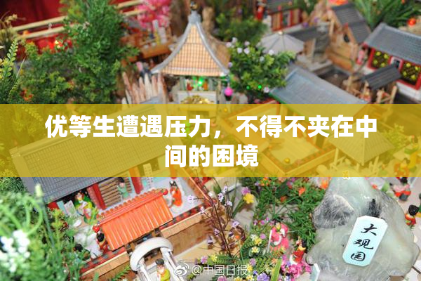 优等生遭遇压力，不得不夹在中间的困境