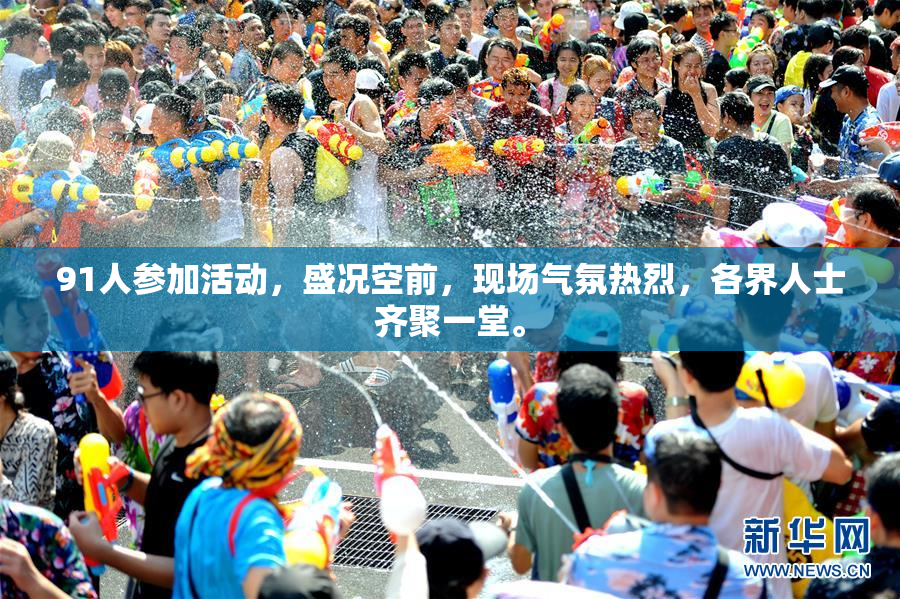 91人参加活动，盛况空前，现场气氛热烈，各界人士齐聚一堂。