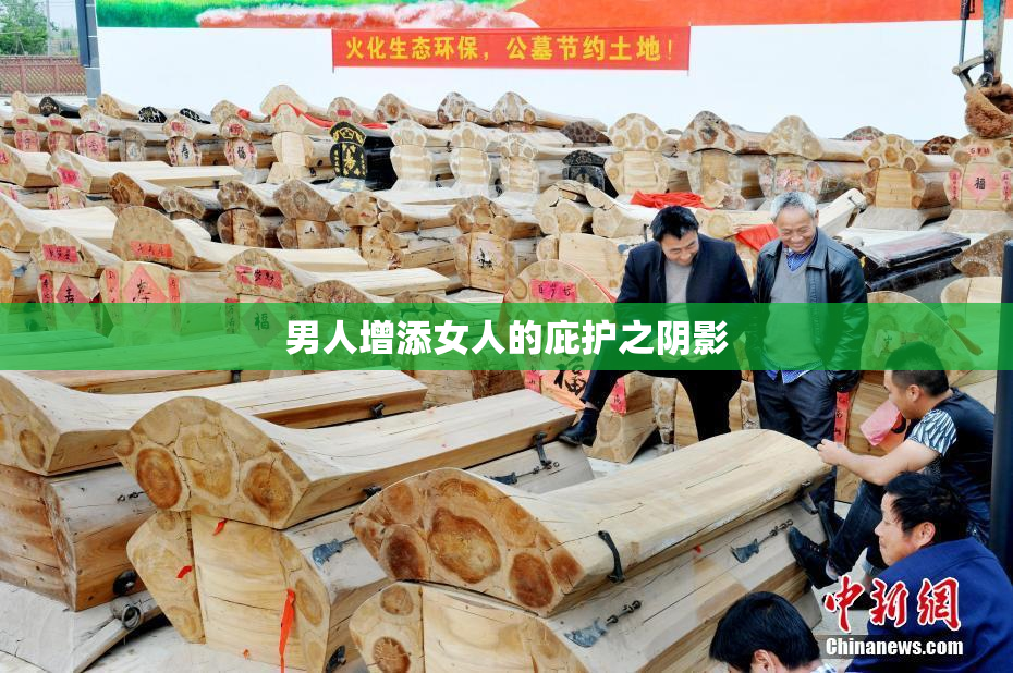 男人增添女人的庇护之阴影