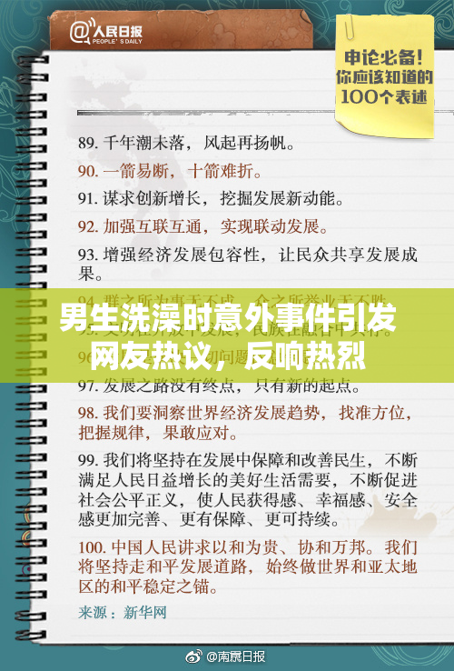 男生洗澡时意外事件引发网友热议，反响热烈