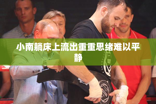 小南躺床上流出重重思绪难以平静