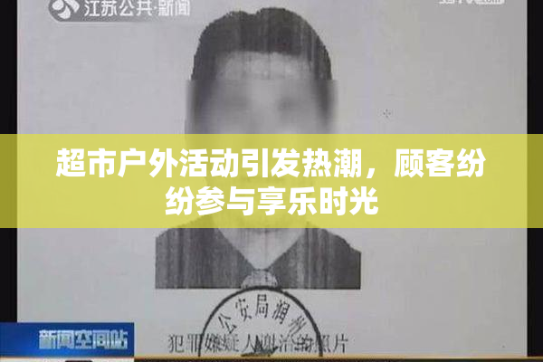 超市户外活动引发热潮，顾客纷纷参与享乐时光