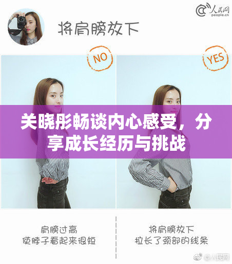 关晓彤畅谈内心感受，分享成长经历与挑战