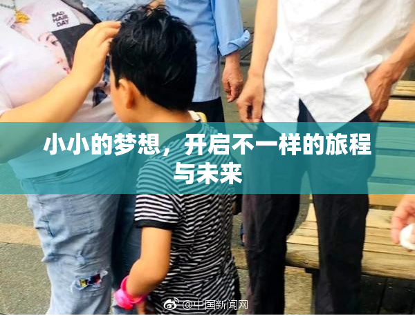小小的梦想，开启不一样的旅程与未来