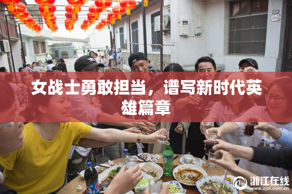 女战士勇敢担当，谱写新时代英雄篇章
