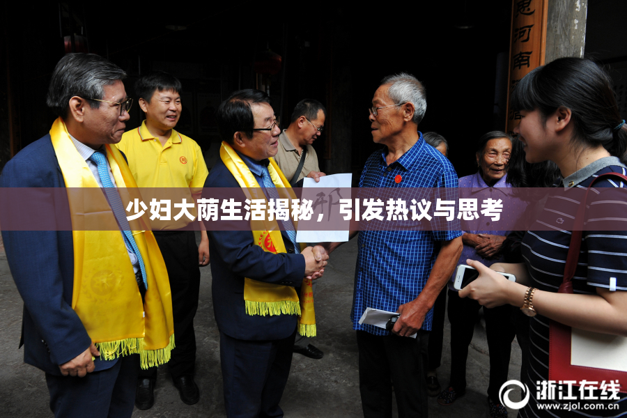 少妇大荫生活揭秘，引发热议与思考