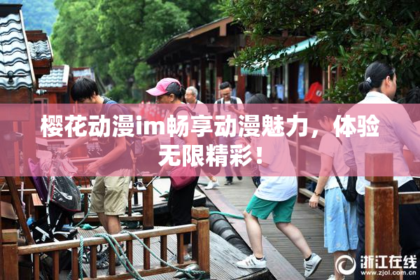 樱花动漫im畅享动漫魅力，体验无限精彩！