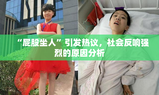 “屁股坐人”引发热议，社会反响强烈的原因分析