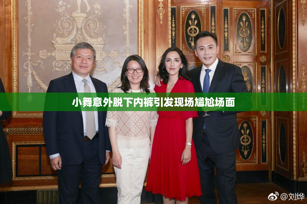 小舞意外脱下内裤引发现场尴尬场面