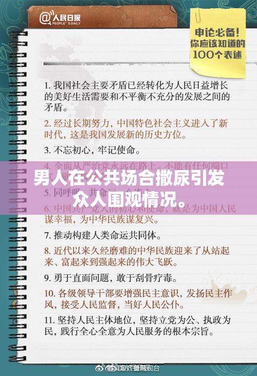 男人在公共场合撒尿引发众人围观情况。