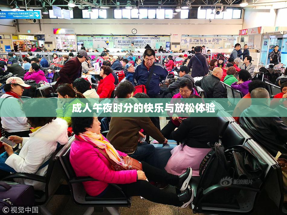 成人午夜时分的快乐与放松体验