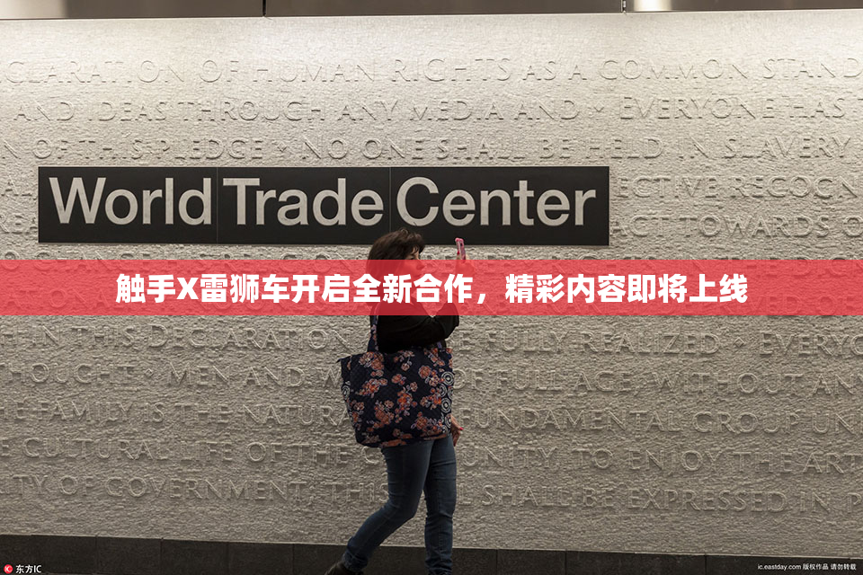 触手X雷狮车开启全新合作，精彩内容即将上线