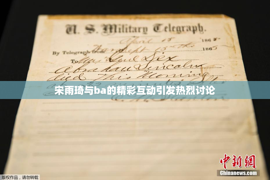 宋雨琦与ba的精彩互动引发热烈讨论