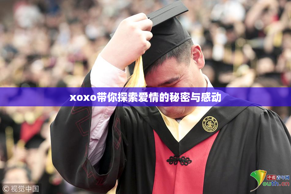 xoxo带你探索爱情的秘密与感动
