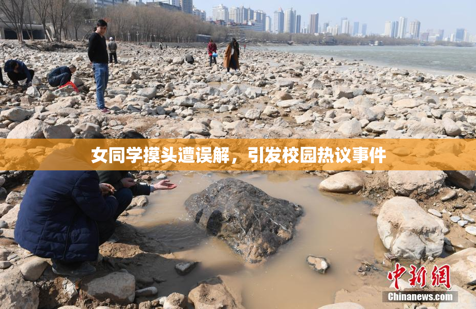 女同学摸头遭误解，引发校园热议事件