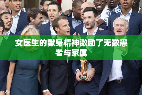 女医生的献身精神激励了无数患者与家属