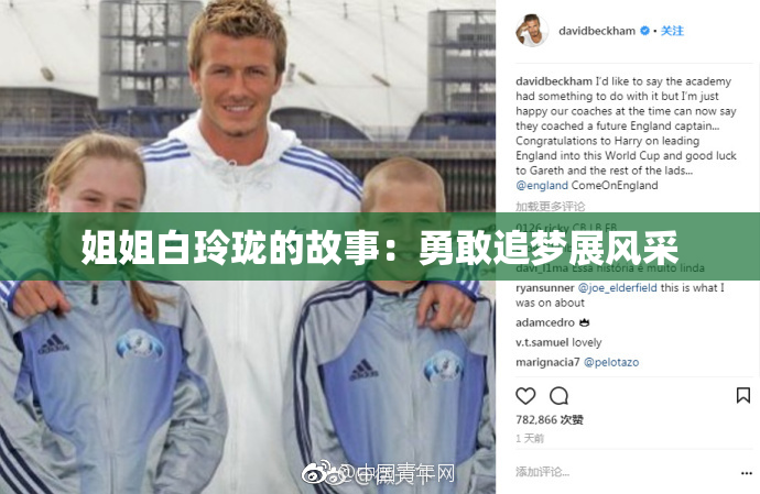 姐姐白玲珑的故事：勇敢追梦展风采