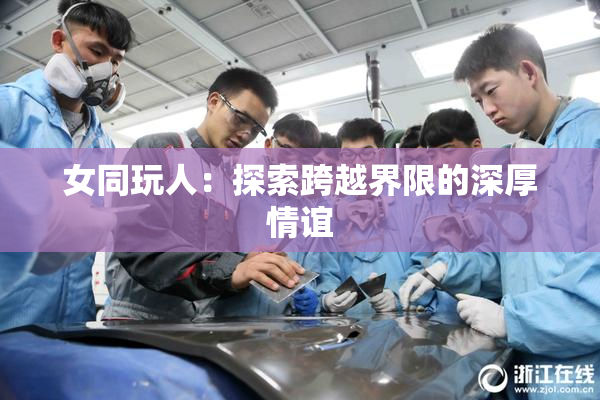 女同玩人：探索跨越界限的深厚情谊
