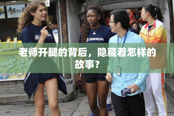 老师开腿的背后，隐藏着怎样的故事？