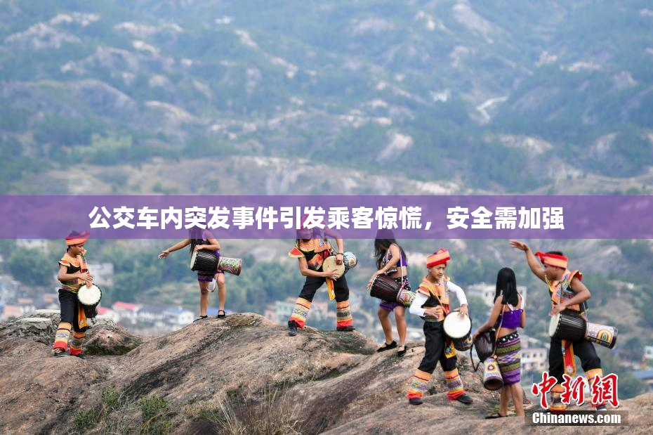 公交车内突发事件引发乘客惊慌，安全需加强