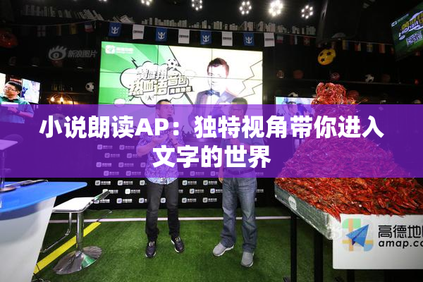 小说朗读AP：独特视角带你进入文字的世界