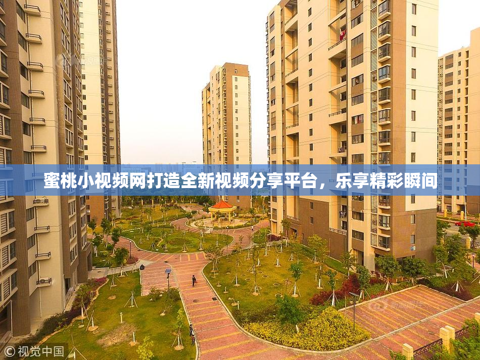 蜜桃小视频网打造全新视频分享平台，乐享精彩瞬间