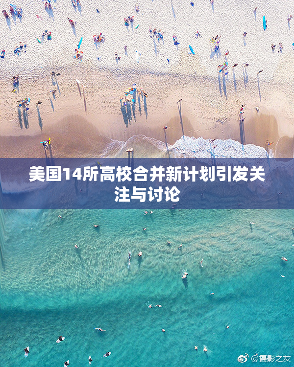 美国14所高校合并新计划引发关注与讨论