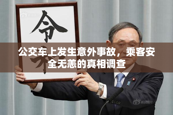 公交车上发生意外事故，乘客安全无恙的真相调查