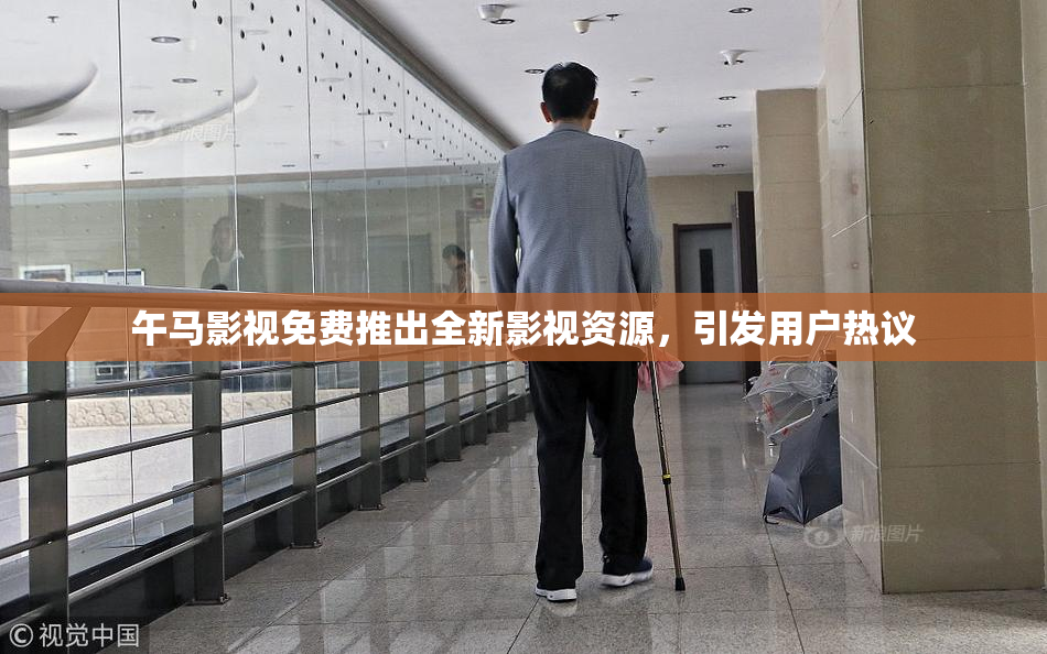 午马影视免费推出全新影视资源，引发用户热议