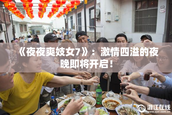 《夜夜爽妓女7》：激情四溢的夜晚即将开启！