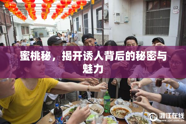 蜜桃秘，揭开诱人背后的秘密与魅力