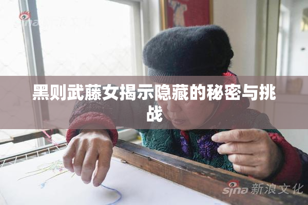 黑则武藤女揭示隐藏的秘密与挑战