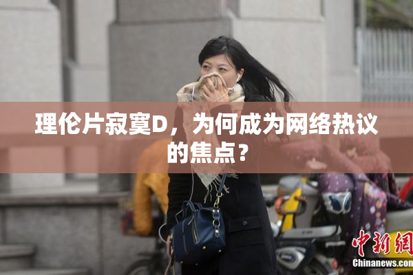 理伦片寂寞D，为何成为网络热议的焦点？