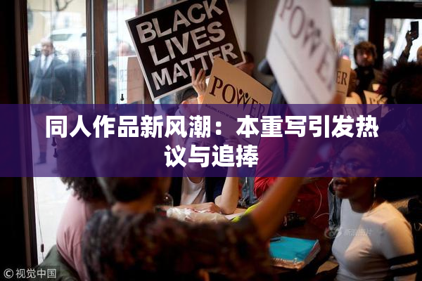 同人作品新风潮：本重写引发热议与追捧