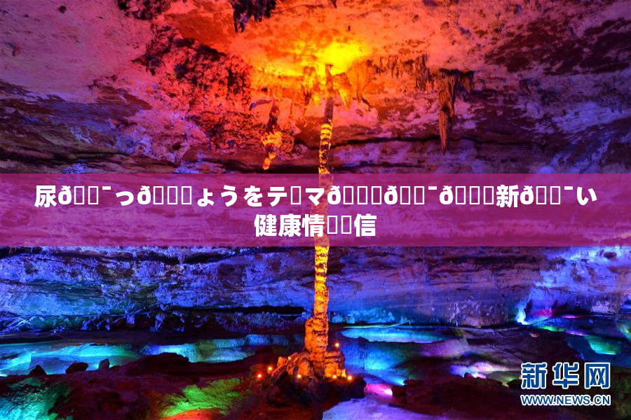 尿🔯っ🎆ょうをテーマ🎆🔯👅新🔯い健康情報発信