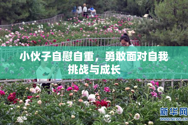小伙子自慰自重，勇敢面对自我挑战与成长