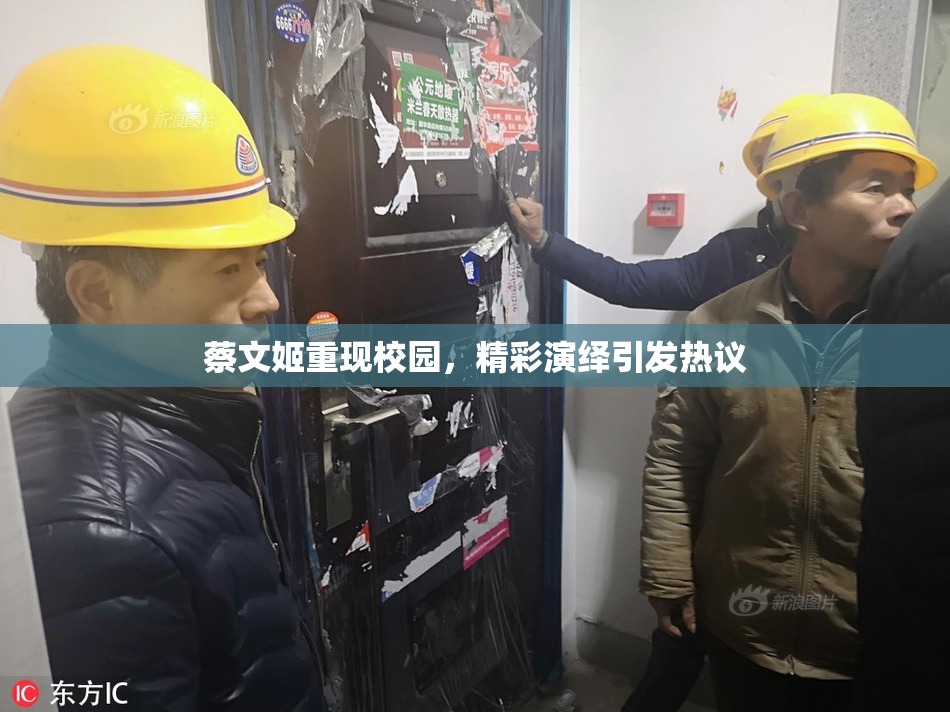 蔡文姬重现校园，精彩演绎引发热议