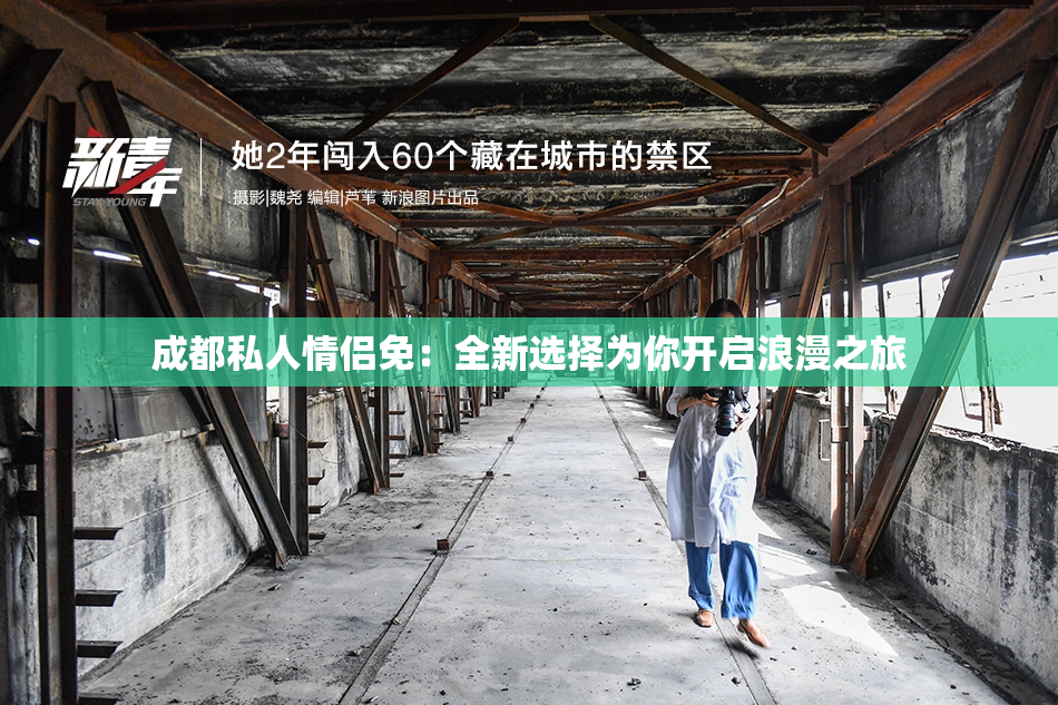 成都私人情侣免：全新选择为你开启浪漫之旅