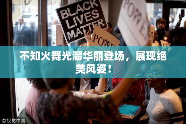 不知火舞光溜华丽登场，展现绝美风姿！