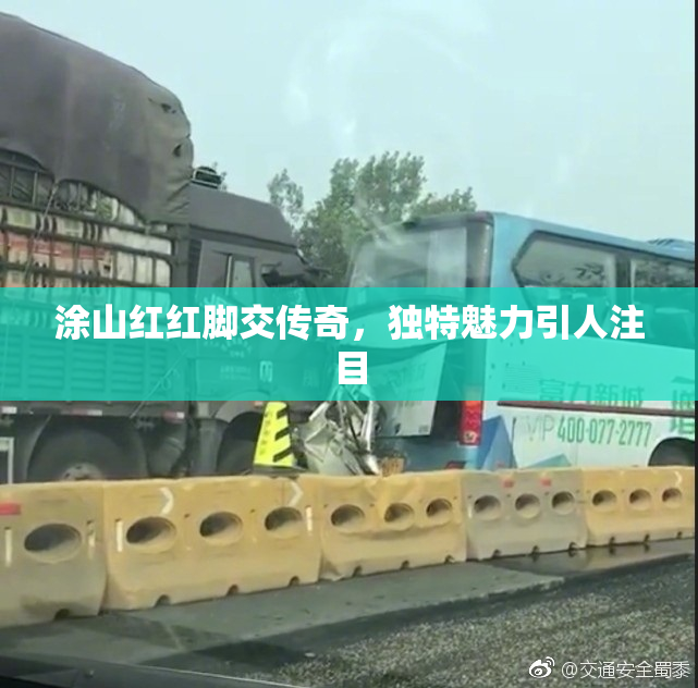 涂山红红脚交传奇，独特魅力引人注目