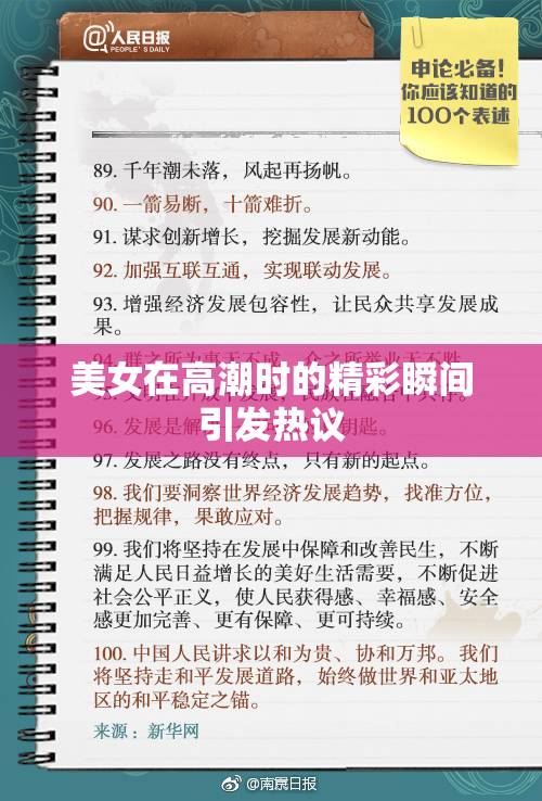 美女在高潮时的精彩瞬间引发热议