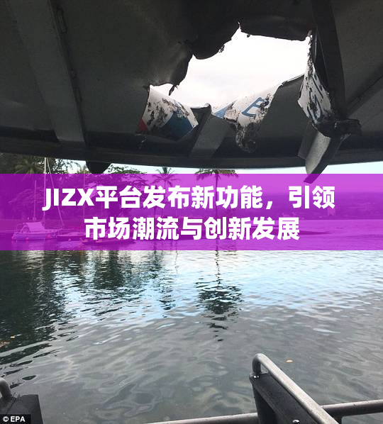 JIZX平台发布新功能，引领市场潮流与创新发展