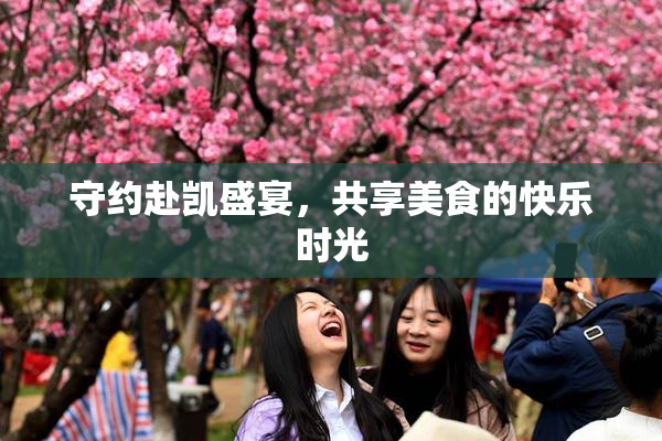 守约赴凯盛宴，共享美食的快乐时光