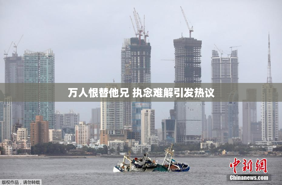 万人恨替他兄 执念难解引发热议